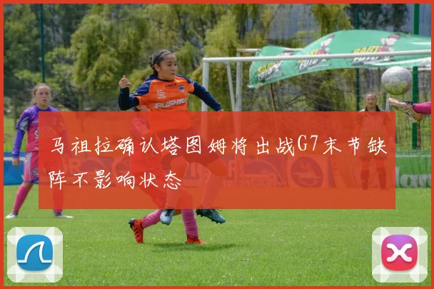 马祖拉确认塔图姆将出战G7末节缺阵不影响状态