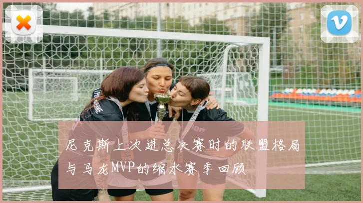 尼克斯上次进总决赛时的联盟格局与马龙MVP的缩水赛季回顾