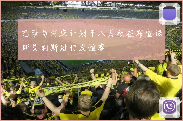 巴萨与河床计划于八月初在布宜诺斯艾利斯进行友谊赛