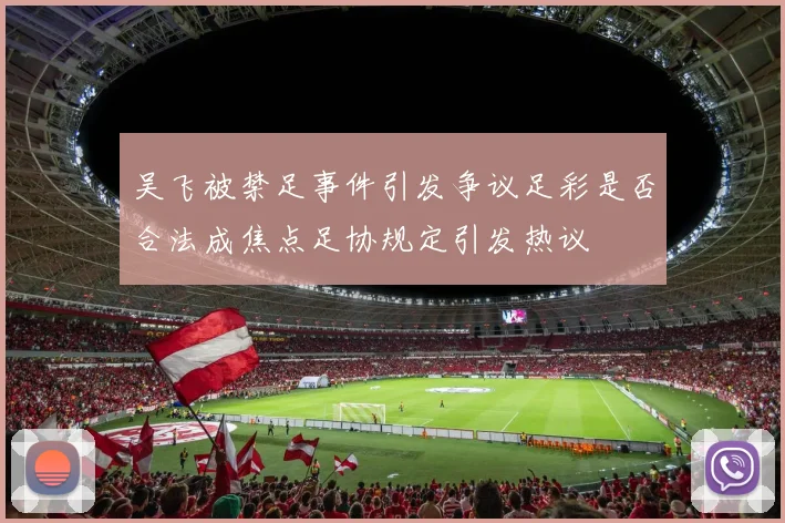 吴飞被禁足事件引发争议足彩是否合法成焦点足协规定引发热议