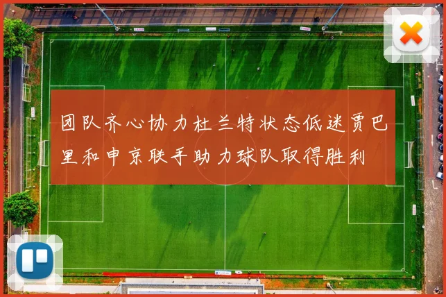 团队齐心协力杜兰特状态低迷贾巴里和申京联手助力球队取得胜利
