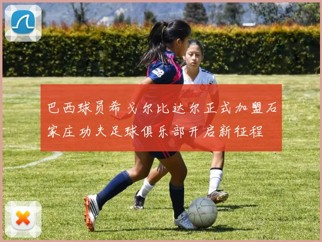 巴西球员希戈尔比达尔正式加盟石家庄功夫足球俱乐部开启新征程
