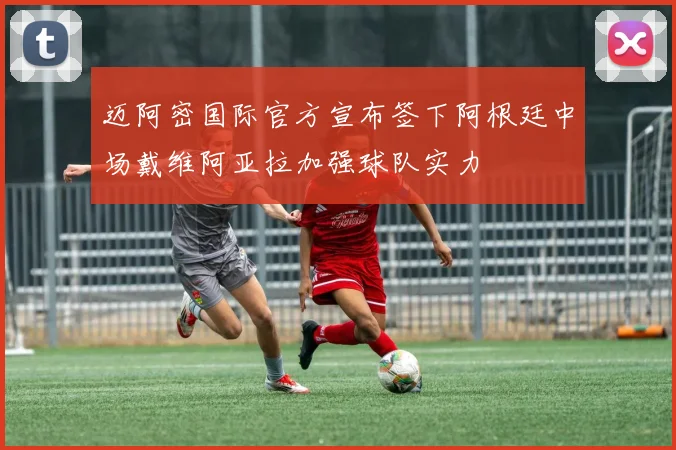 迈阿密国际官方宣布签下阿根廷中场戴维阿亚拉加强球队实力