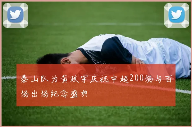 泰山队为黄政宇庆祝中超200场与百场出场纪念盛典
